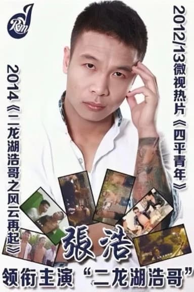 Siping’s Young and Dangerous poster