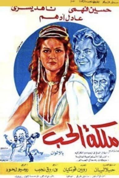 ملكة الحب poster