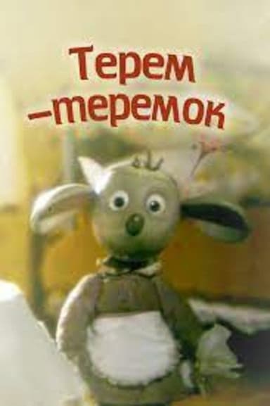 Терем-теремок poster