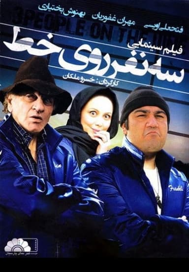 Se Nafar Rooye Yek Khat poster