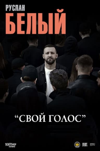 Ruslan Belyy: Your Voice poster