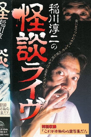 Junji Inagawa: Ghost Story Live poster