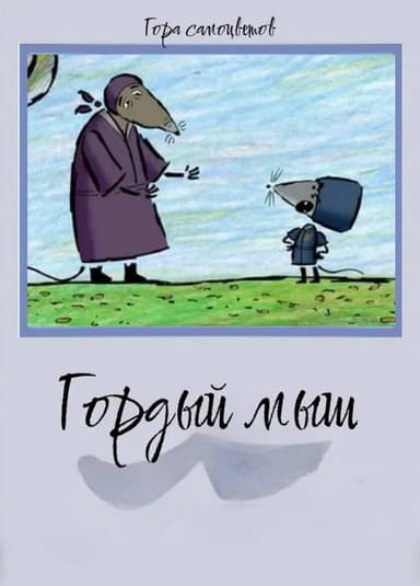 Proud Mouse poster