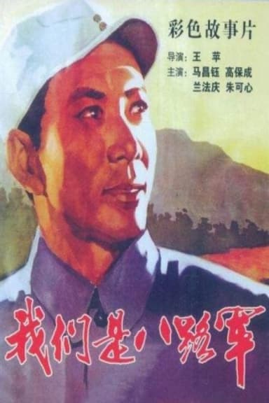 We are the 8th Route Army Battalion poster