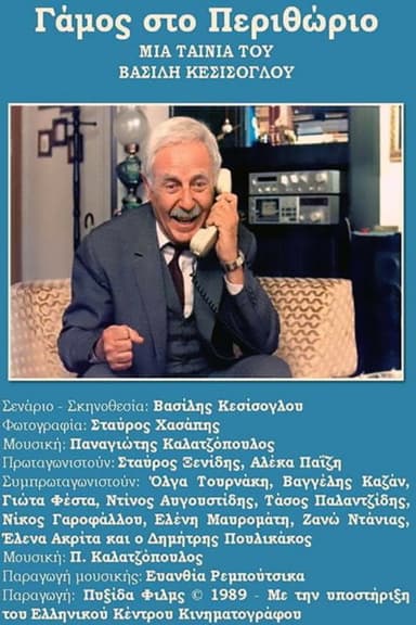 Gamos sto Perithorio poster