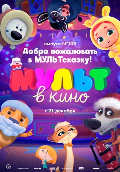МУЛЬТ в кино 109. Добро пожаловать в МУЛЬТсказку! poster