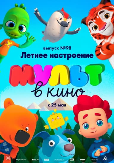 МУЛЬТ в кино. Выпуск 98. Летнее настроение poster