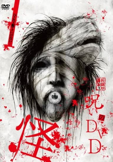 Noroi no DVD: Kai poster