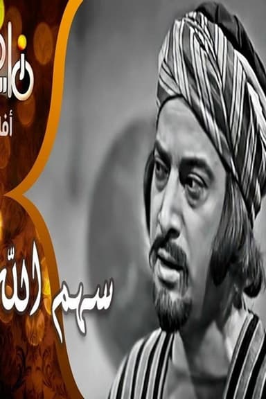 Sahm Allah poster