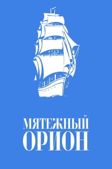 Mutinous Orion poster