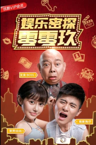 娱乐密探零零玖 poster