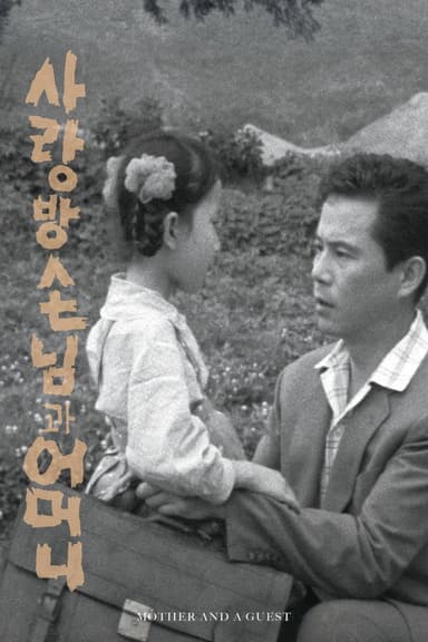 Mother and a Guest poster