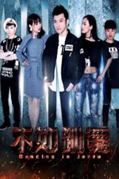 不如跳舞 poster