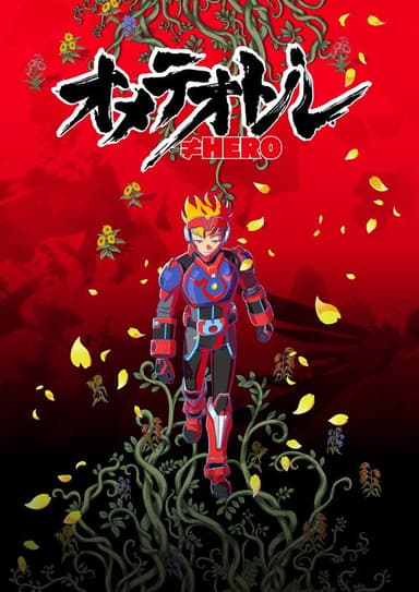 オメテオトル≠HERO poster
