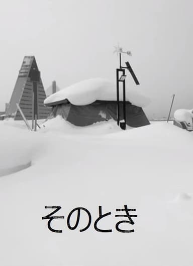 そのとき poster