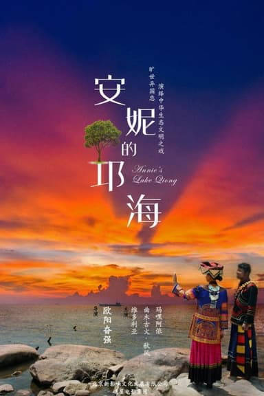 安妮的邛海 poster