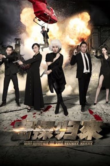密探归来 poster