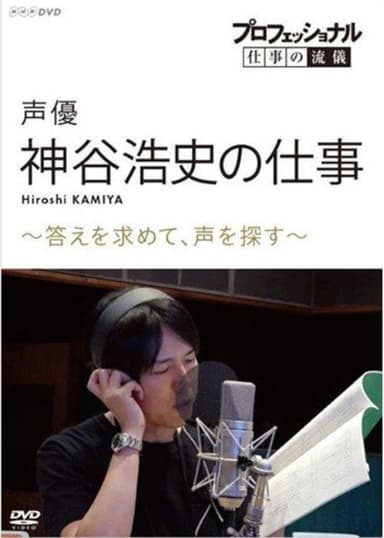 Professional Work Style: The Work of Voice Actor Hiroshi Kamiya ~ Searching for an Answer, Looking for a Voice ~ poster