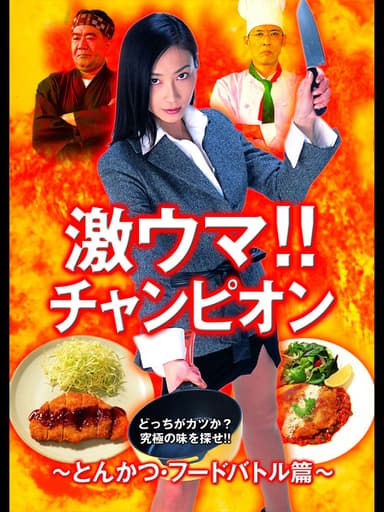 Gekiuma!! Champion - Tonkatsu Food Battle Edition poster