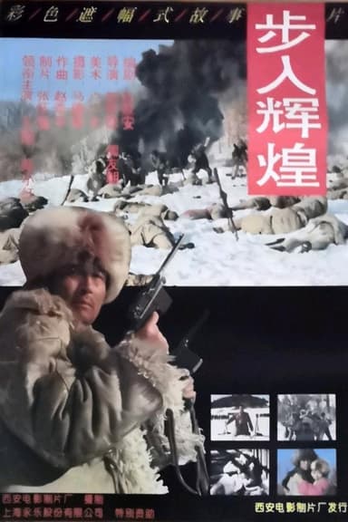 步入辉煌 poster