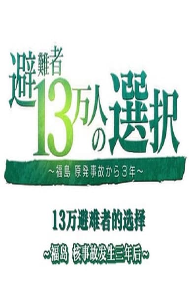 避難者13万人の選択 ～福島 原発事故から３年～ poster