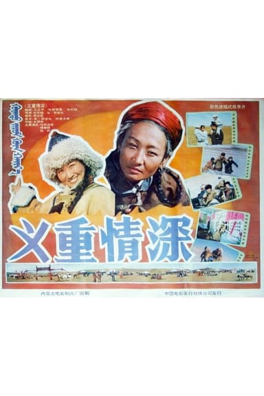 义重情深 poster