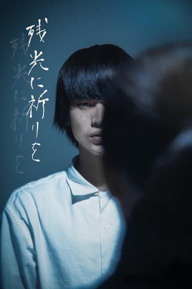 残光に祈りを poster