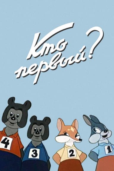 Who Is The First? poster