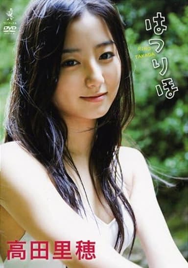 高田里穂 はつりほ poster