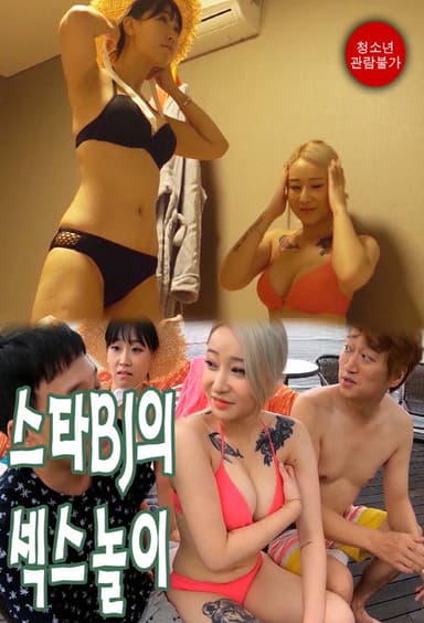스타 BJ의 섹스 놀이 poster