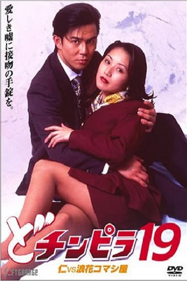 Dochinpira 19: Jin vs. The Seducer of Naniwa poster