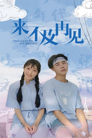 来不及再见 poster