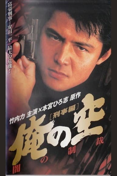 My Sky [Detective Edition] Punishment of Darkness poster