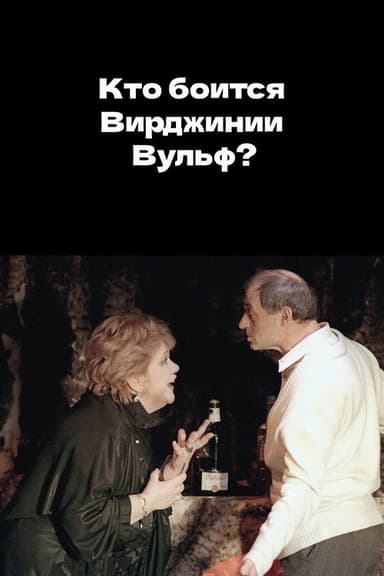 Who's Afraid of Virginia Woolf? poster