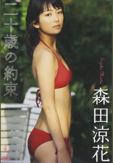 森田涼花 「二十歳の約束」 poster