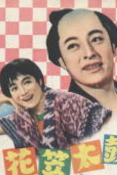 花笠太鼓 poster