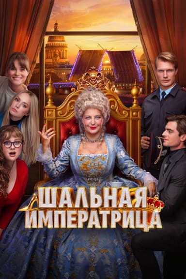 The Mad Empress poster