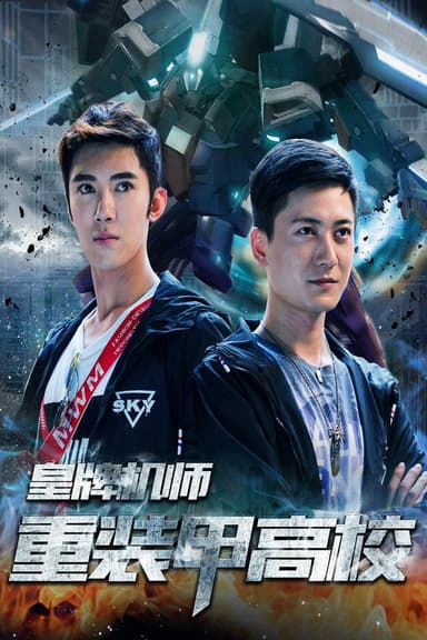 皇牌机师-重装甲高校 poster
