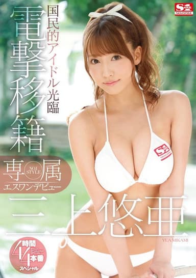 Yua Mikami's S1 Debut poster