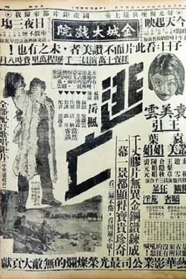逃亡 poster