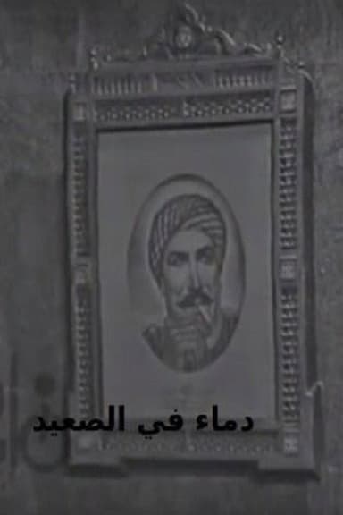 Blood in Upper Egypt poster