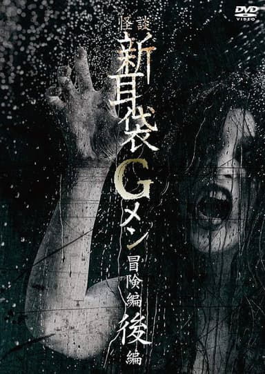Tales of Terror: G Men Adventure Part 2 poster