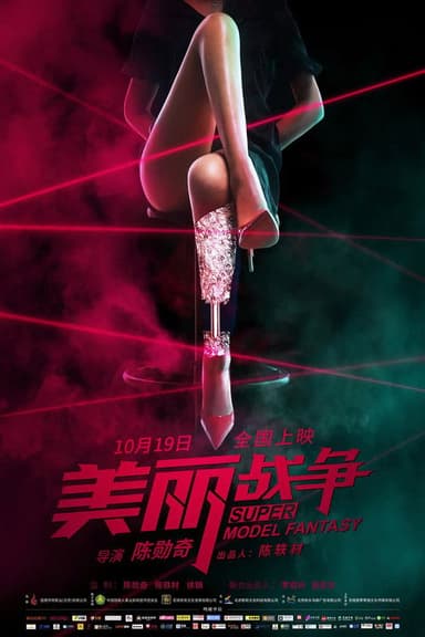 Super Model Fantasy poster