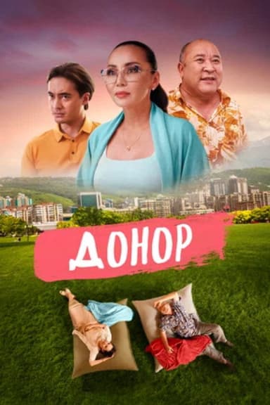 The Donor poster