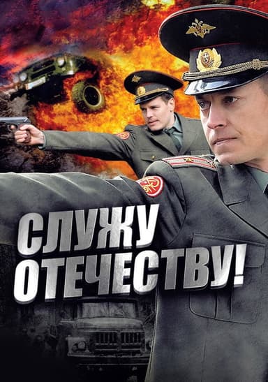 I Serve the Fatherland! poster