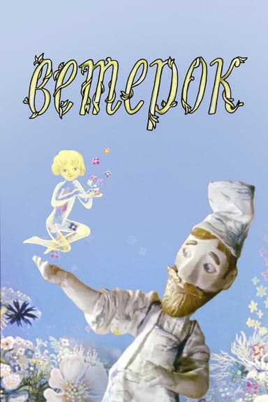 The Little Breeze poster