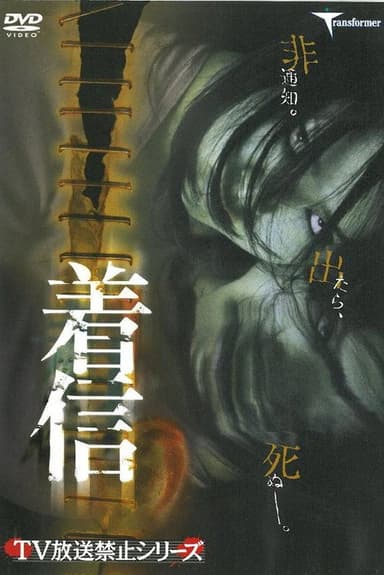 Chakushin poster