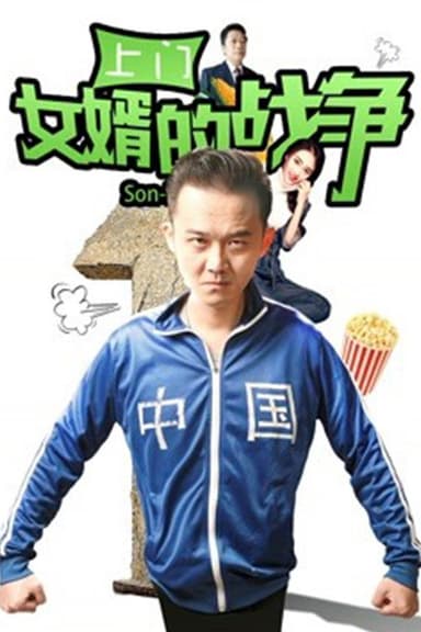 上门女婿的战争 poster