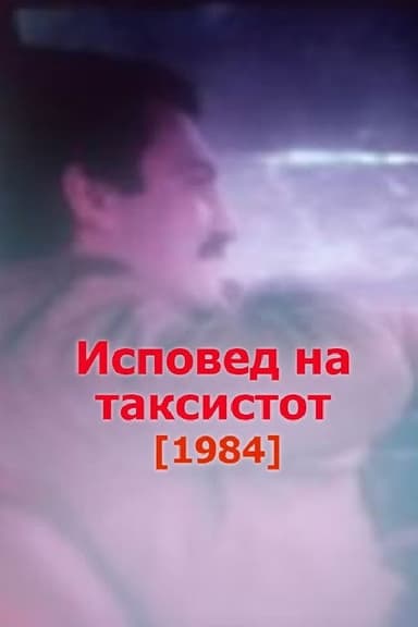 Confessions of the Taxi Driver poster