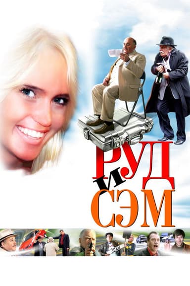 Rud and Sam poster